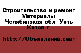 Строительство и ремонт Материалы. Челябинская обл.,Усть-Катав г.